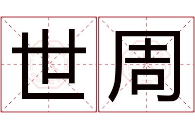 世周名字寓意