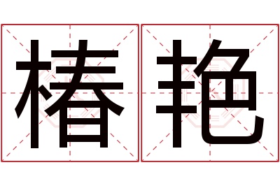 椿艳名字寓意