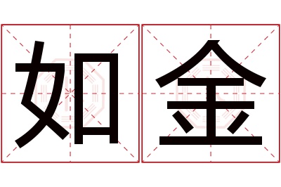 如金名字寓意