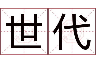 世代名字寓意