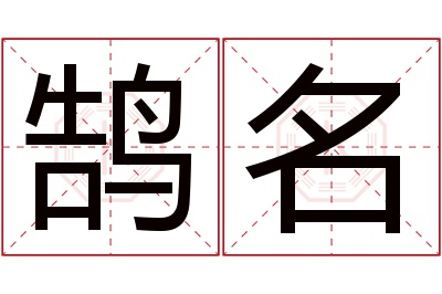 鹄名名字寓意