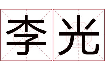 李光名字寓意