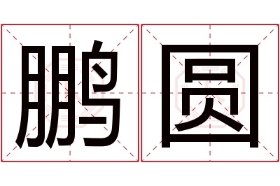 鹏圆名字寓意