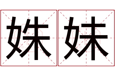 姝妹名字寓意