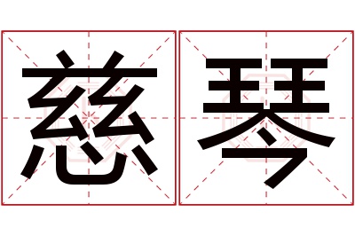 慈琴名字寓意