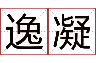 逸凝名字寓意