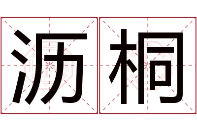 沥桐名字寓意