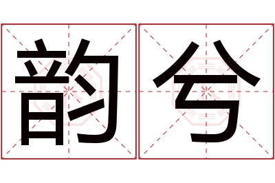 韵兮名字寓意