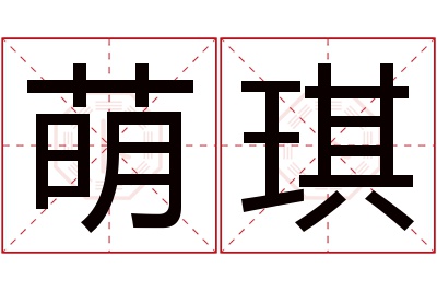 萌琪名字寓意