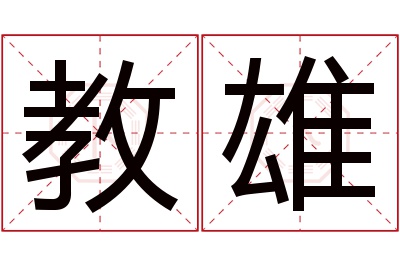 教雄名字寓意