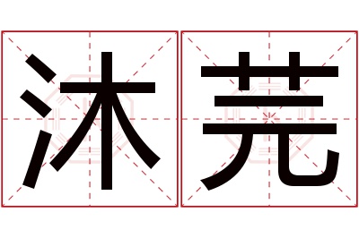 沐芫名字寓意