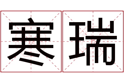 寒瑞名字寓意