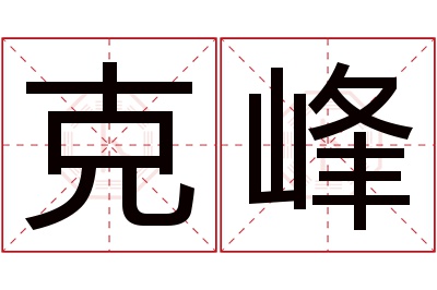 克峰名字寓意