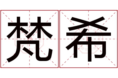 梵希名字寓意