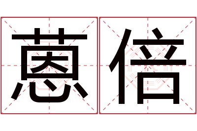 蒽倍名字寓意