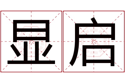 显启名字寓意