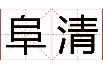 阜清名字寓意