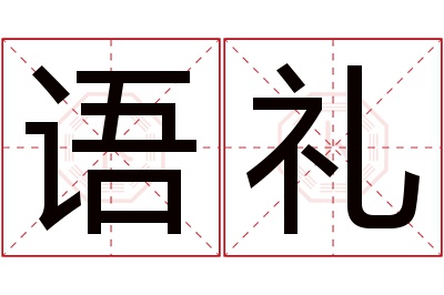 语礼名字寓意