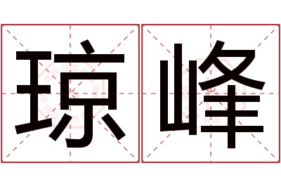 琼峰名字寓意