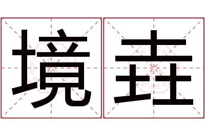 境垚名字寓意