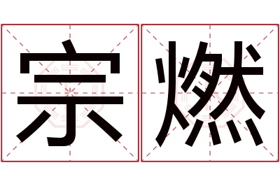 宗燃名字寓意