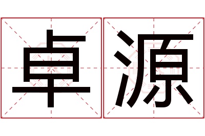 卓源名字寓意