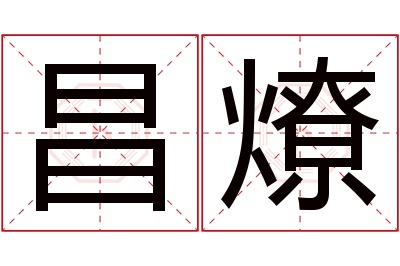 昌燎名字寓意