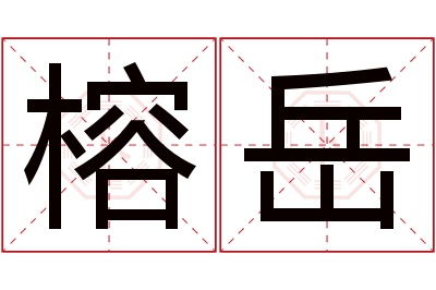 榕岳名字寓意