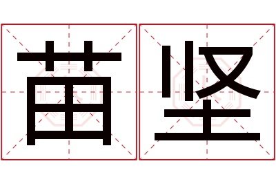 苗坚名字寓意