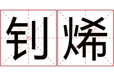 钊烯名字寓意