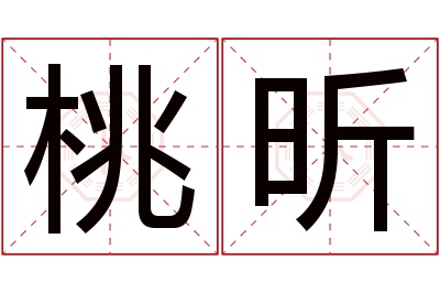 桃昕名字寓意