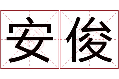 安俊名字寓意