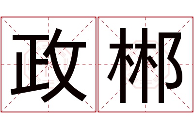 政郴名字寓意