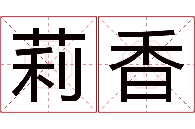 莉香名字寓意