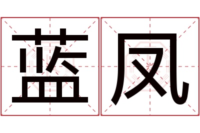 蓝凤名字寓意