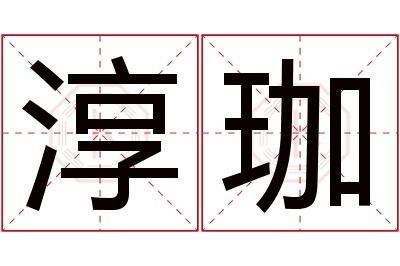 淳珈名字寓意