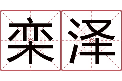 栾泽名字寓意