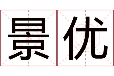 景优名字寓意