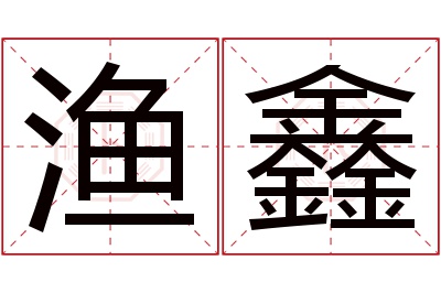 渔鑫名字寓意