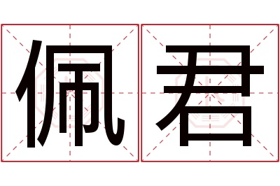 佩君名字寓意