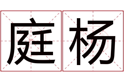 庭杨名字寓意