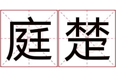 庭楚名字寓意