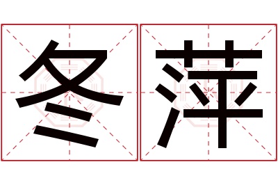 冬萍名字寓意