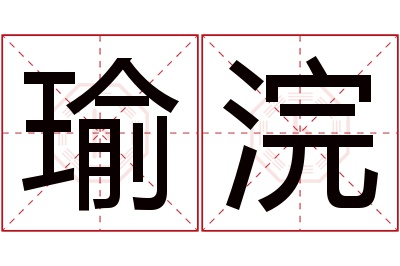 瑜浣名字寓意