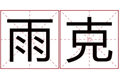 雨克名字寓意