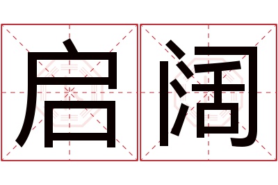 启阔名字寓意