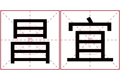 昌宜名字寓意