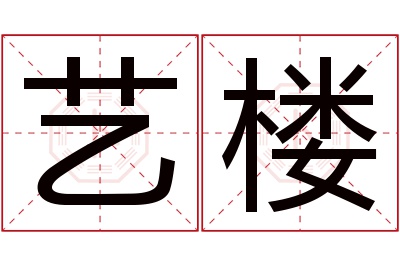 艺楼名字寓意