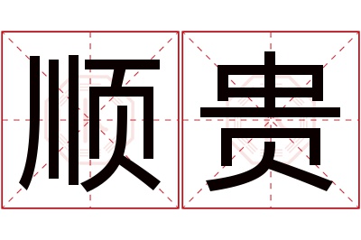 顺贵名字寓意