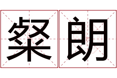 粲朗名字寓意